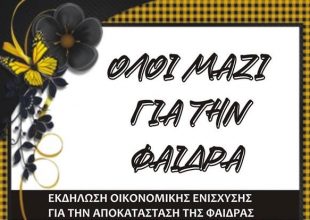 ORIGINAL 21: «Όλοι μαζί για την Φαίδρα»