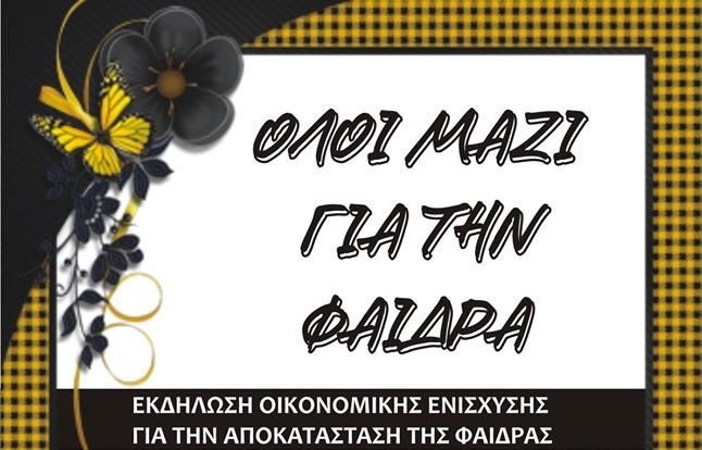 ORIGINAL 21: «Όλοι μαζί για την Φαίδρα»