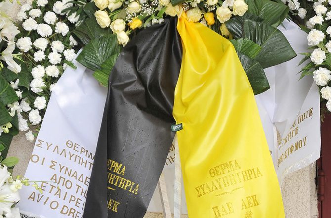 Στεφάνι της ΠΑΕ ΑΕΚ στο «αντίο» του Ρωσίδη