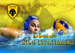 Ανακοίνωσε την Στρατιδάκη η ΑΕΚ στο Πόλο