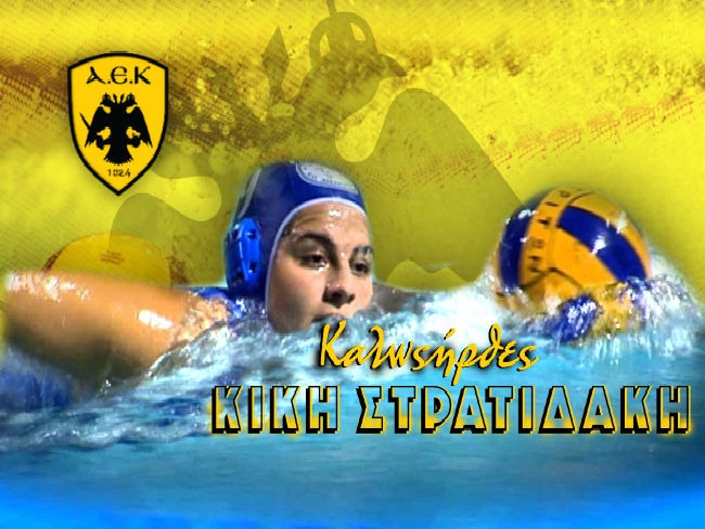 Ανακοίνωσε την Στρατιδάκη η ΑΕΚ στο Πόλο