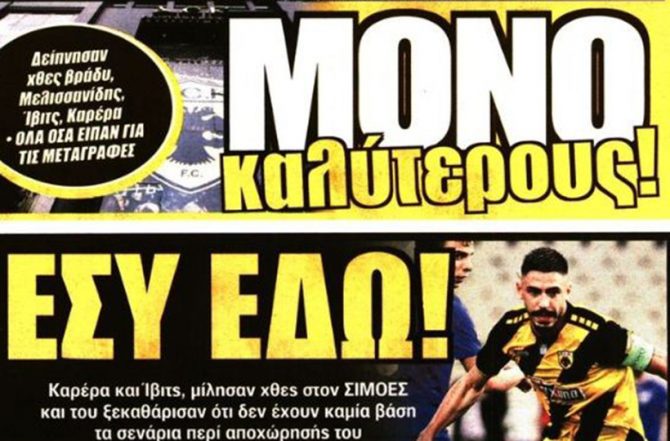 Οι μεταγραφές, το δείπνο και τα… μετρημένα βήματα