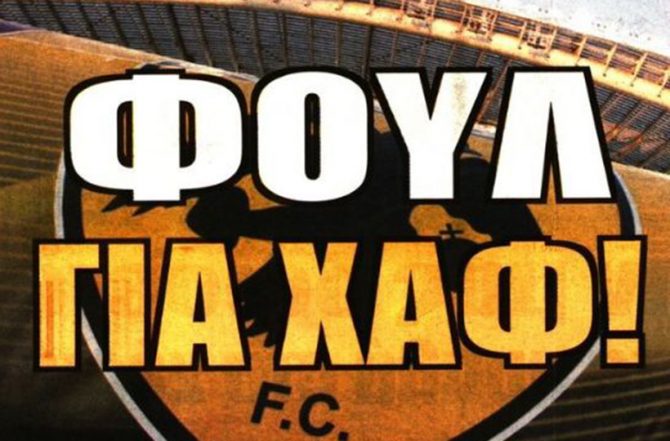 Ο χάρτης, το χαφ, το… μπάχαλα και οι μεταγραφές