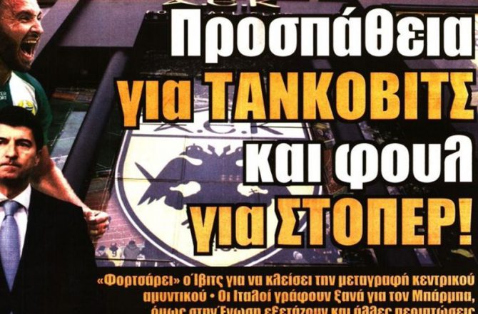 Η καψούρα και η επιβεβαίωση για Τάνκοβιτς
