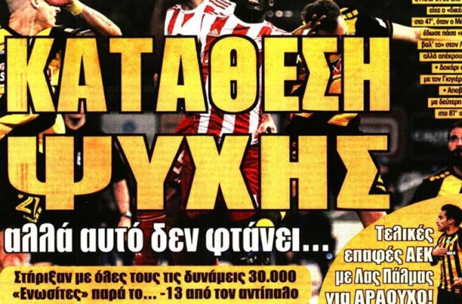 Ψυχωμένη αλλά δεν φτάνει…