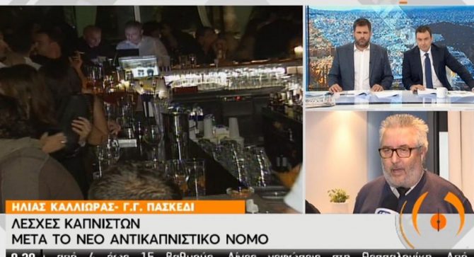 Στην… αντεπίθεση οι επιχειρηματίες για τον αντικαπνιστικό με «λέσχες καπνιστών» – «Ξεφύτρωσαν» σε χρόνο ρεκόρ (vid)