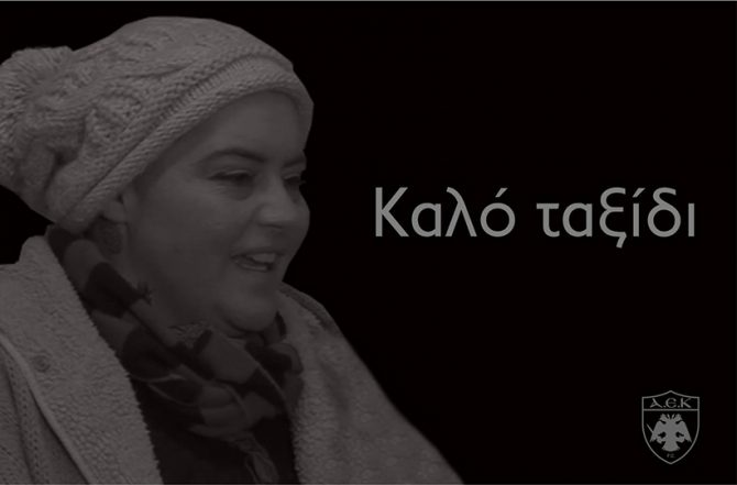 ΠΑΕ ΑΕΚ για Ρενάτα: «Μας ένωσες στη δική σου μάχη!» (ΦΩΤΟ)