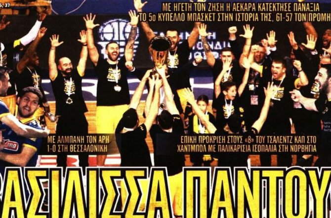 Η Βασίλισσα, οι ατσίδες και ΑΕΚ παντού!