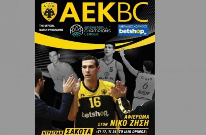 Αφιέρωμα της ΑΕΚ σε Ζήση και Σάκοτα