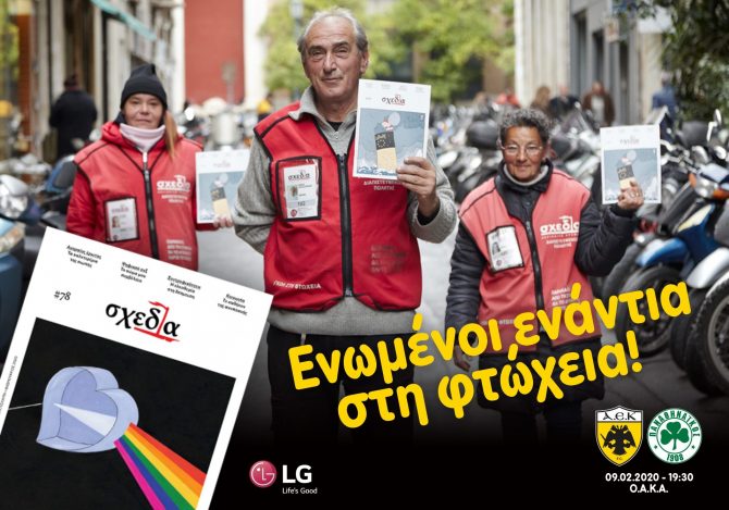 Σπουδαία κίνηση της ΑΕΚ για τους άστεγους Σπουδαία κίνηση της ΑΕΚ για τους άστεγους