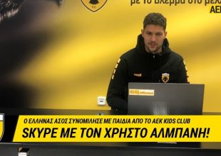 Η επικοινωνία του Αλμπάνη με τα μέλη του AEK Kids Club! (VIDEO)