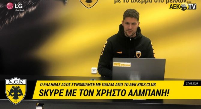 Η επικοινωνία του Αλμπάνη με τα μέλη του AEK Kids Club! (VIDEO)