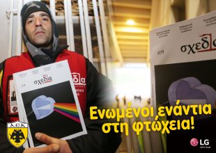 ΠΑΕ ΑΕΚ: «Ενωμένοι ενάντια στη φτώχεια!»