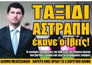 Λάτσι ενδεκάδας και το ραντεβού των «δυο»