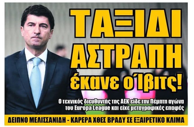 Λάτσι ενδεκάδας και το ραντεβού των «δυο»