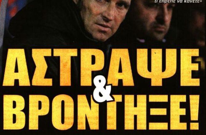 Η… βόλτα, ο Ολιβέιρα και η κατσάδα