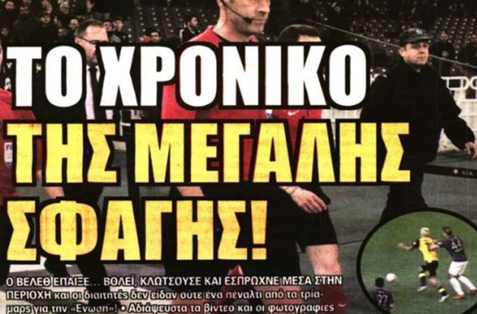 Φωτιά και… σφαγή!