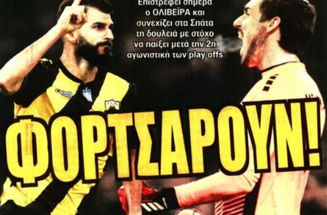 Το πρότζεκτ και… φορτσάρουν