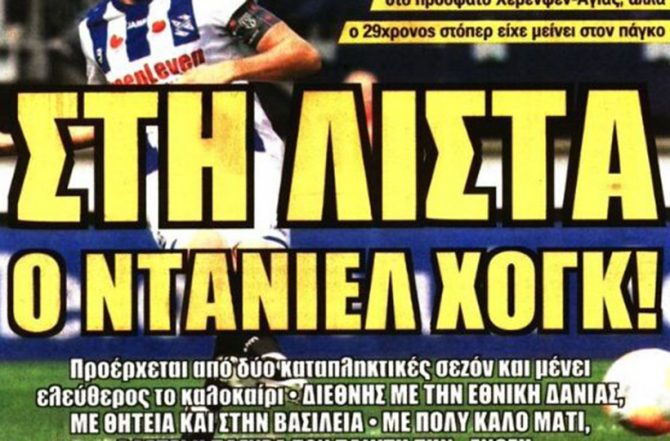 Τυχερός, περιζήτητος και… Χογκ