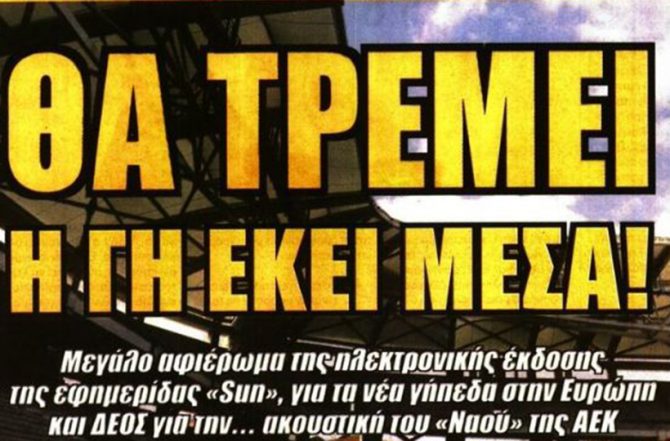 Το κρυφό όπλο, και θα… τρέμει η γη!