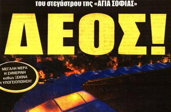 Οι σίγουροι, η κολόνα και το… δέος