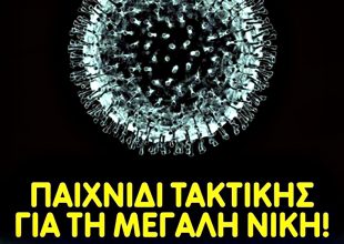 ΠΑΕ ΑΕΚ για κορωνοϊό: «Παιχνίδι τακτικής για μεγάλη νίκη!» (ΦΩΤΟ)