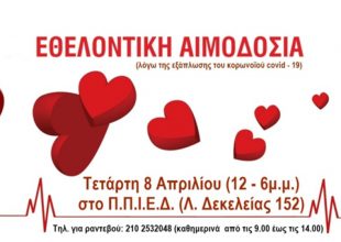 Η ΑΕΚ στηρίζει την έκτακτη εθελοντική αιμοδοσία του Δήμου Νέας Φιλαδέλφειας