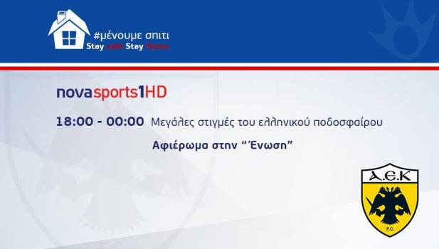 Ημέρα ΑΕΚ στα κανάλια Novasports Ημέρα ΑΕΚ στα κανάλια Novasports