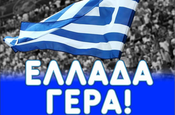 ΠΑΕ ΑΕΚ: «Με το «εμείς πάνω από το εγώ», όπως τότε, Χρόνια πολλά Ελλάδα!»