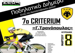 Η ΑΕΚ διοργανώνει το 7ο Criterium Γεώργιος Τρανόπουλος