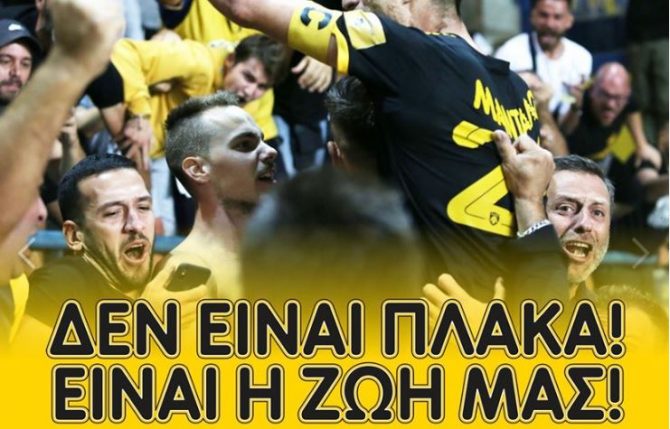 ΠΑΕ ΑΕΚ: «Δεν είναι πλάκα! Είναι η ζωή μας!» (ΦΩΤΟ)