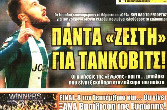 Φουλ του… Τάνκοβιτς