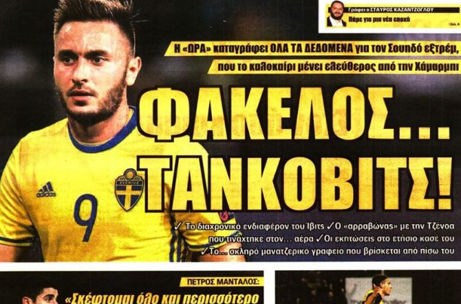 Τάνκοβιτς, Βράνιες και 5 νέοι…