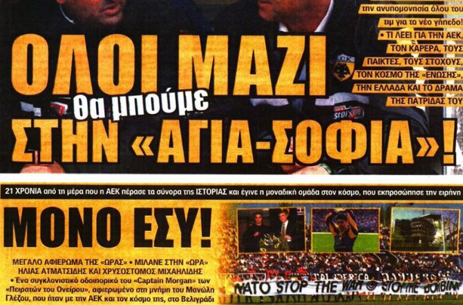 21 χρόνια μετά και… επαφές!
