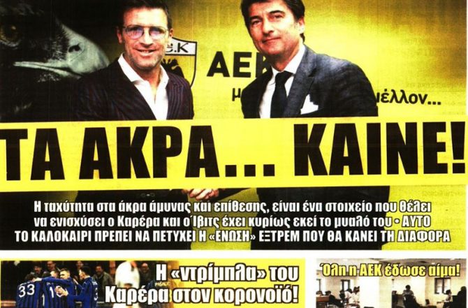 Το πλάνο, τα άκρα και το… κολαστηριο