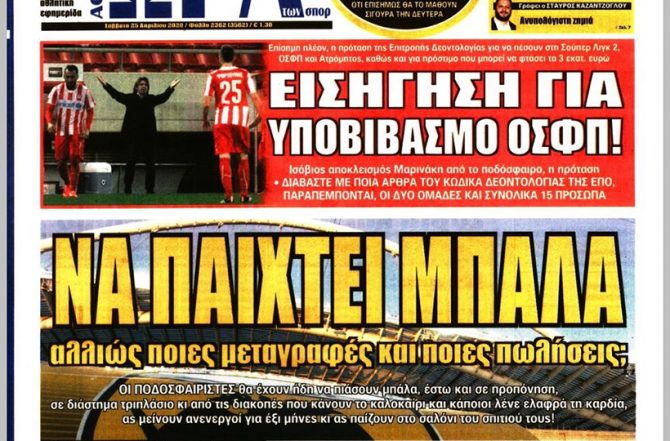 Ξεκάθαρη εικόνα και… να παιχτεί μπάλα!