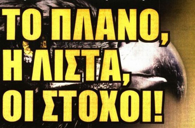 Το πλάνο, η λίστα και ο… Ιωαννίδης Το πλάνο, η λίστα και ο… Ιωαννίδης