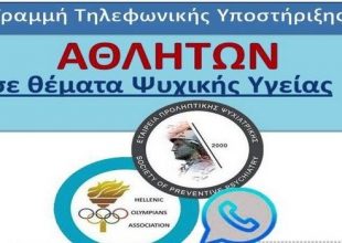 Δωρεάν ψυχολογική στήριξη στους αθλητές από την ΕΣΟΑ