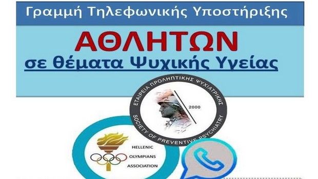Δωρεάν ψυχολογική στήριξη στους αθλητές από την ΕΣΟΑ