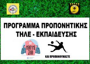 Πρόγραμμα προπονητικής τηλε-εκπαίδευσης εφαρμόζει μέλος του Δικτύου Ακαδημιών