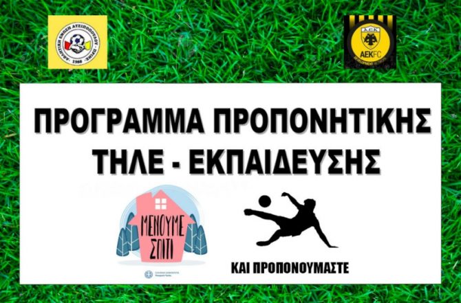 Πρόγραμμα προπονητικής τηλε-εκπαίδευσης εφαρμόζει μέλος του Δικτύου Ακαδημιών