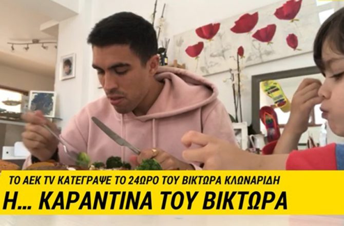 Μια μέρα «Μένουμε Σπίτι» με τον Κλωναρίδη (VIDEO)