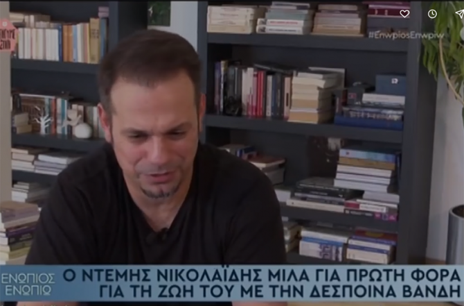 Ντέμης Νικολαΐδης: Μιλάει πρώτη φορά για τη ζωή του με τη Δέσποινα Βανδή
