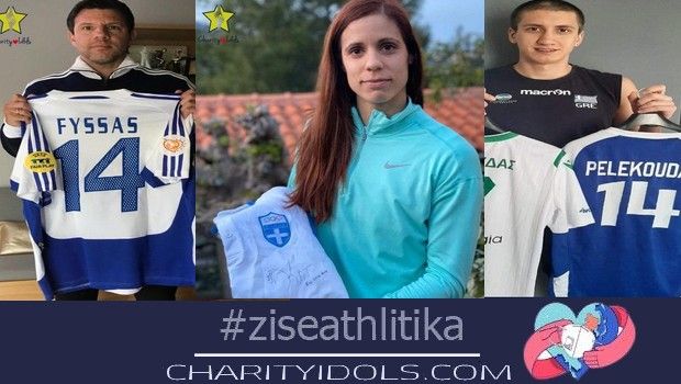 Οι Στεφανίδη, Φύσσας και Πελεκούδας συμμετέχουν στη δράση “Ζήσε Αθλητικά”