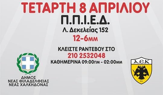 Στηρίζει η ΑΕΚ την εθελοντική αιμοδοσία του Δήμου Νέας Φιλαδέλφειας (ΦΩΤΟ) Στηρίζει η ΑΕΚ την εθελοντική αιμοδοσία του Δήμου Νέας Φιλαδέλφειας (ΦΩΤΟ)