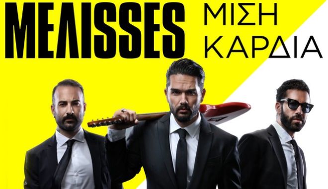 Κορωνοϊός: Οι ΜΕΛΙSSES παρουσίασαν το video με το οποίο δώρισαν 5.000 ευρώ στα νοσοκομεία