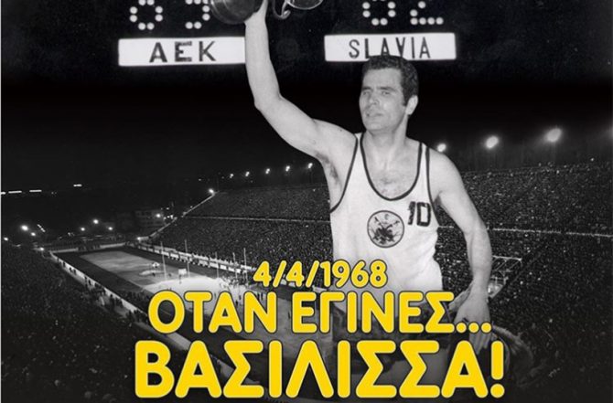ΠΑΕ ΑΕΚ: «Μία μεγάλη επέτειος – 52 χρόνια από το έπος!»