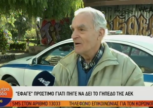 Πήγε να δει το γήπεδο της ΑΕΚ και… έφαγε πρόστιμο (vid)