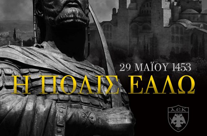 ΠΑΕ ΑΕΚ: «Η ιστορία μας δεν έχει τέλος… ΜΟΝΟ ΑΡΧΗ!»