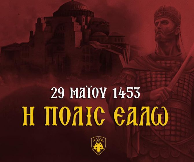 ΚΑΕ ΑΕΚ: «Ημέρα Εθνικής Μνήμης»